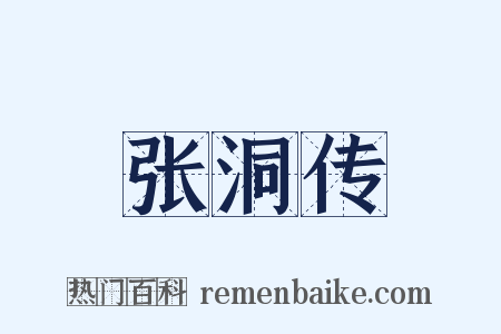 张洞传是什么意思的图片
